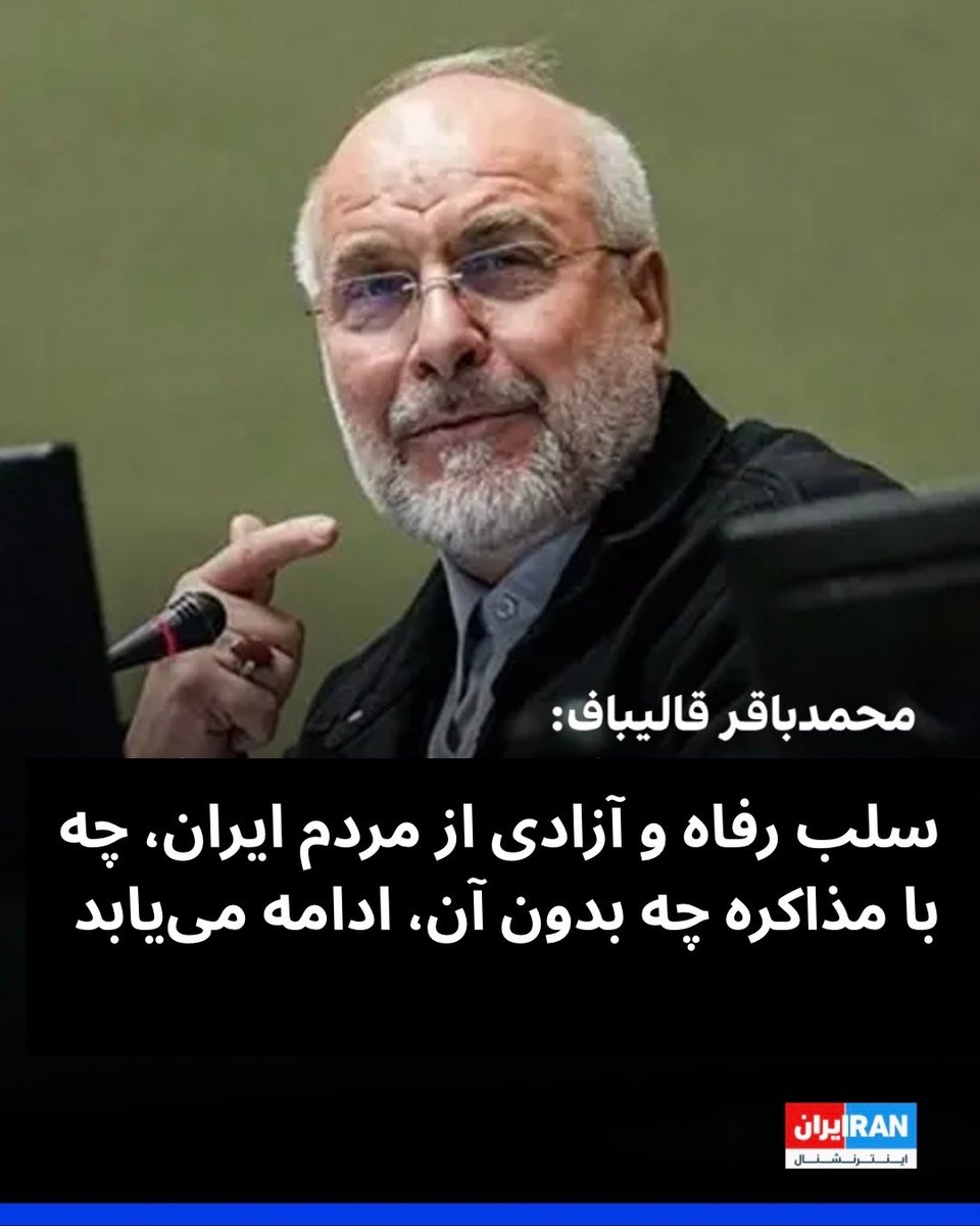 HeadlineFarda's tweet photo. قالیباف: 
سلب رفاه و آزادی از مردم ایران، چه با مذاکره چه بدون آن، ادامه می‌یابد https://t.co/38CjoueazB