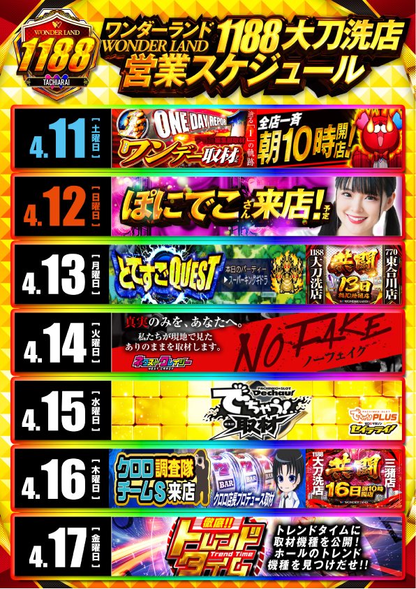 スケジュールと1188セレクト更新！！