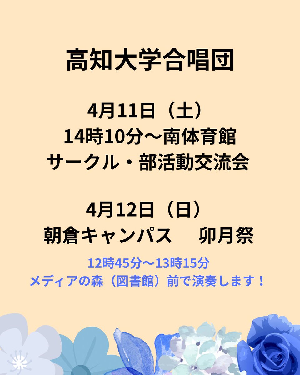 高知大学合唱団☀見学受付中 tweet media