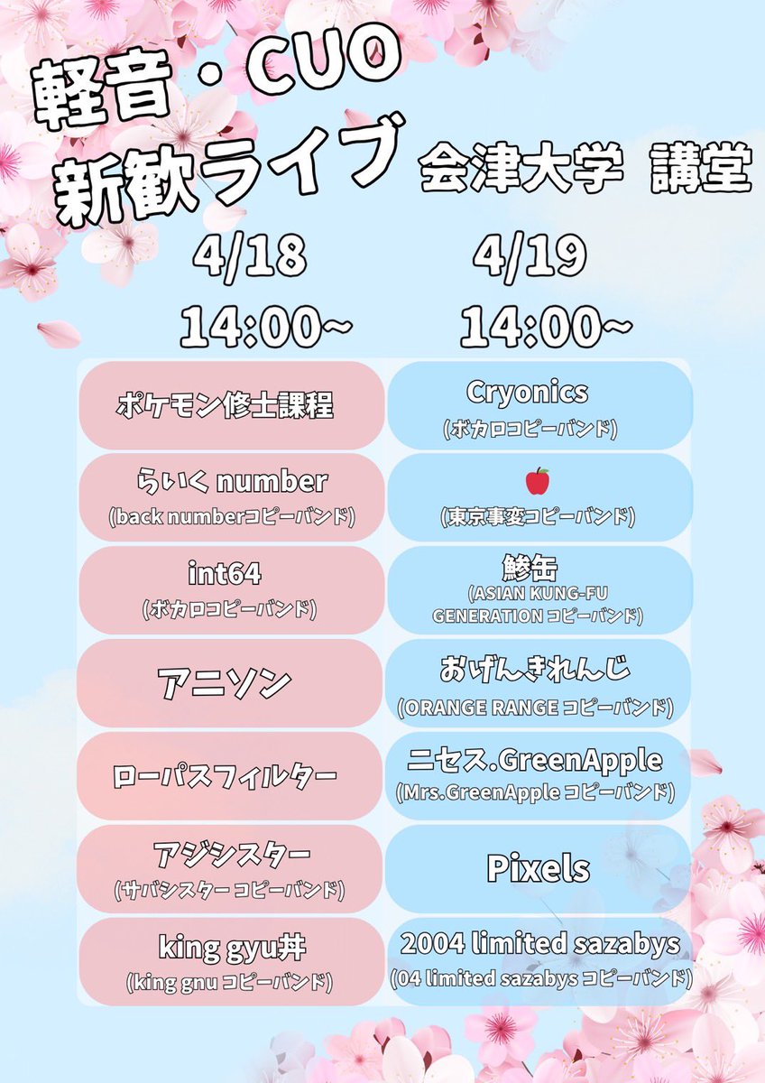 Keion_Aizu's tweet photo. 新入生の皆さん、こんにちは！
4/18(土),4/19(日)に新歓ライブを講堂で行います！
楽器やったことない人や音楽に興味ある人でも楽しめるのでぜひ見に来てください！ https://t.co/qISO4fR979