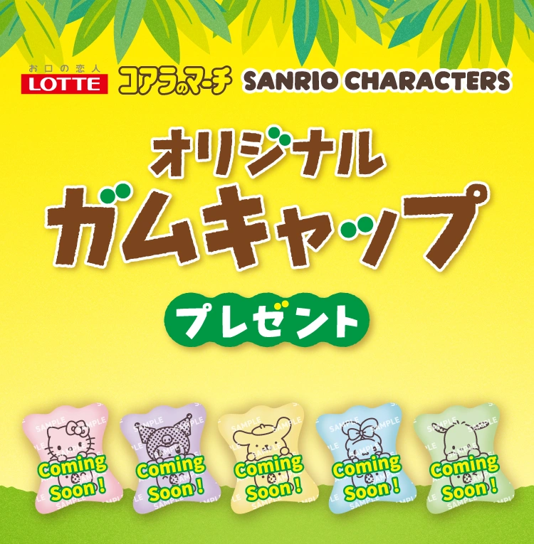 セブンイレブンにて コアラのマーチ×サンリオキャラクターズ コラボ