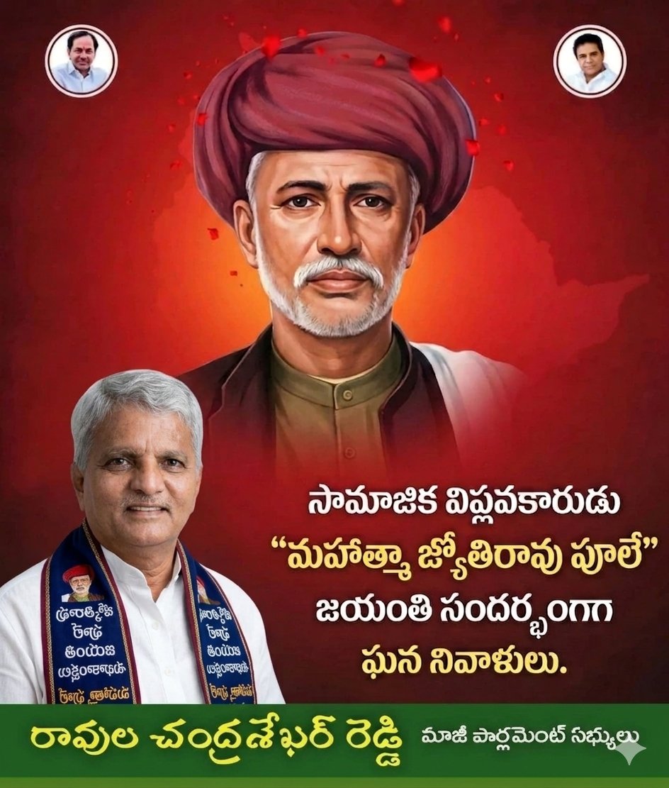 "భారతదేశ సామాజిక విప్లవ పితామహుడు, అణగారిన వర్గాల ఆశాజ్యోతి, 
#మహాత్మజ్యోతిరావుపూలేజయంతి సందర్భంగా ఆ మహనీయునికి నా భక్తిపూర్వక నివాళులు అర్పిస్తున్నాను.
​సమాజంలో వేళ్లూనుకున్న అంటరానితనం, కుల వివక్షపై రాజీలేని పోరాటం చేసిన అజరామర శక్తి పూలే. విద్య ద్వారానే అజ్ఞానపు చీకట్లు