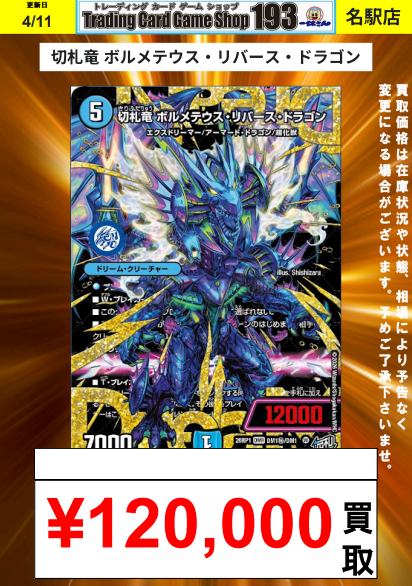 193名駅店 デュエマ 買取情報】 切札竜 ボルメテウス・リバース