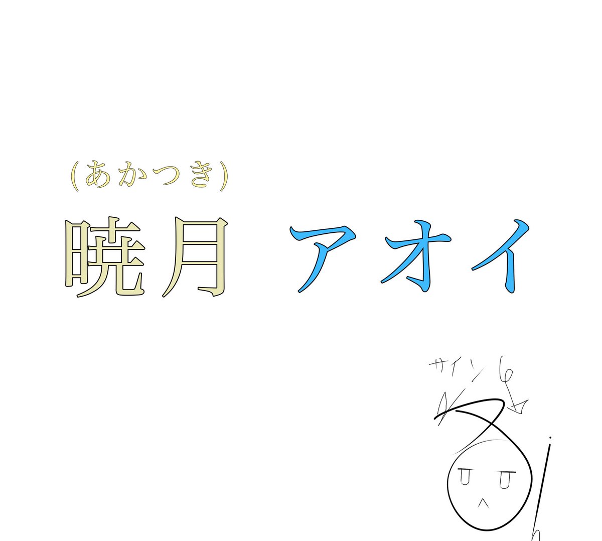 有栖由仁卒業の時 5月に暁月 アオイとして活動！ tweet media