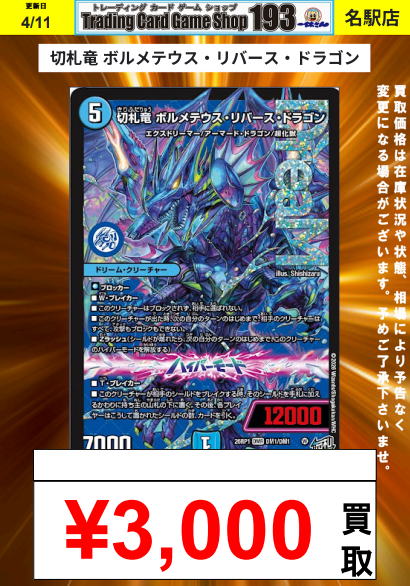 193名駅店 デュエマ 買取情報】 切札竜 ボルメテウス・リバース