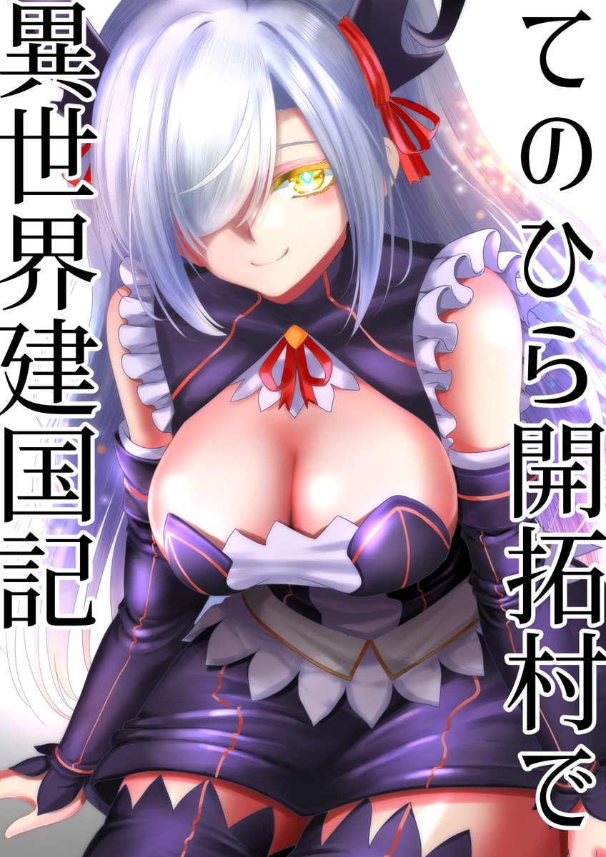 ヤツタガナクト🌛てのひら開拓村コミカライズ発売中 tweet media