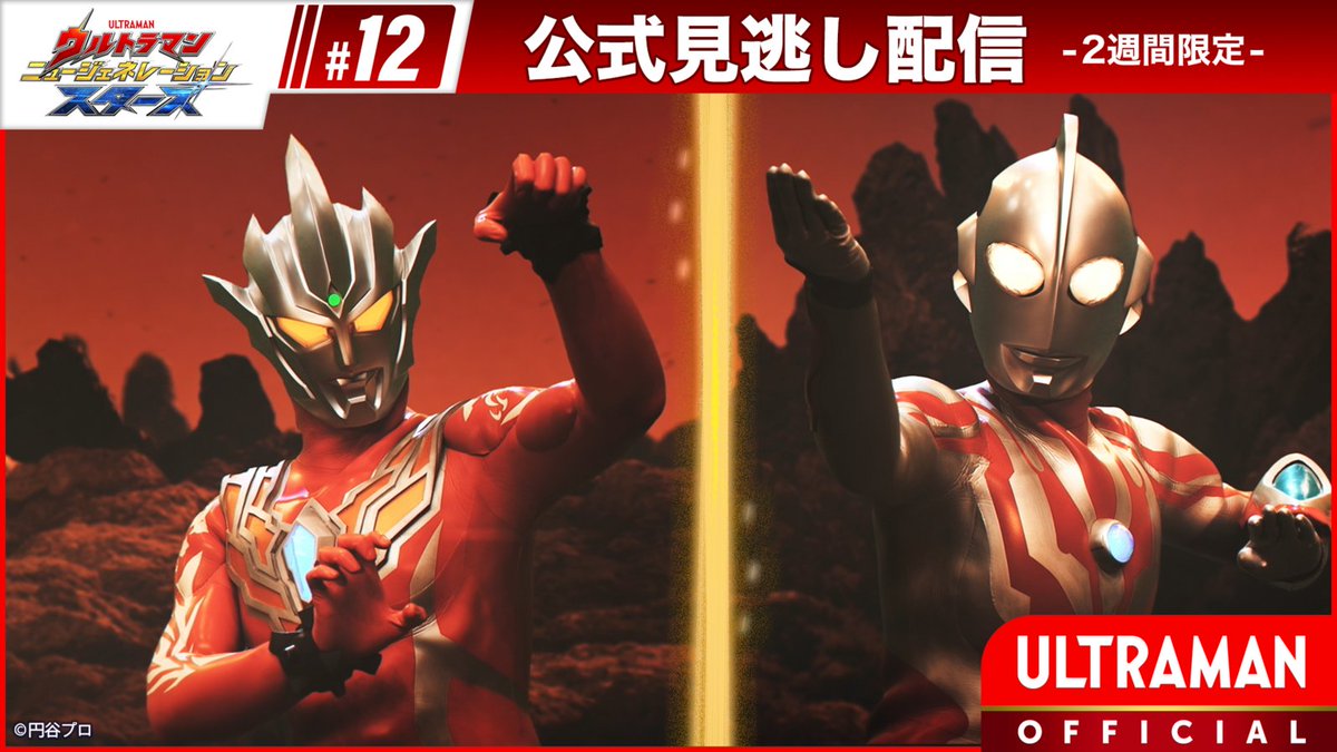 🌟見逃し配信中🌟
『ウルトラマン ニュージェネレーション スターズ』
第12話「アブソリューティアン」
 
⬇視聴はコチラ
youtu.be/O-Lvj9_wG18