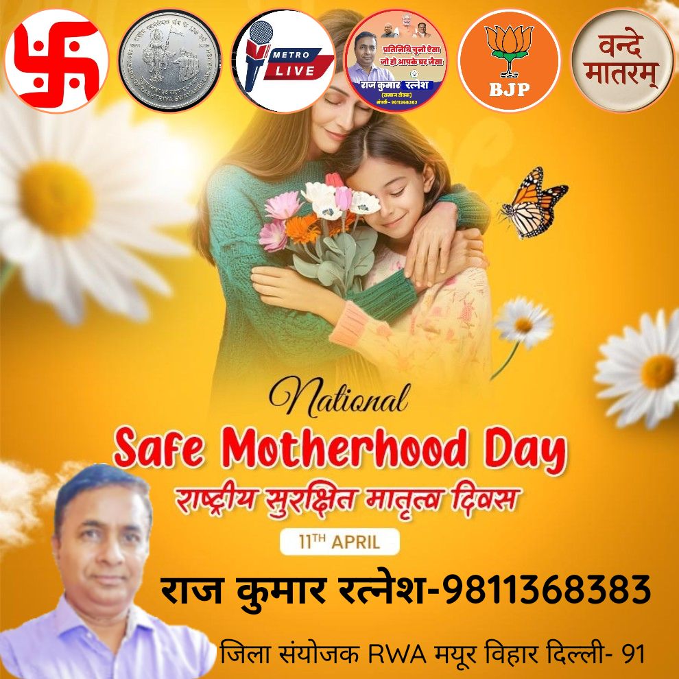National Safe Motherhood Day राष्ट्रीय सुरक्षित मातृत्व दिवस 11TH APRIL
#rajkumarratnesh