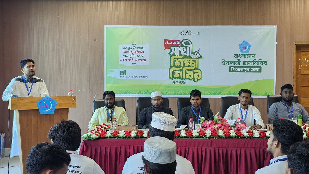 info_shibir's tweet image. A two-day Associate Education Camp 2026 was organized by Bangladesh Islami Chhatrashibir, Pirojpur District branch.

The Secretary General, Sibgatullah Sibga, was present as the chief guest at the camp.

#Bangladesh #Chhatrashibir