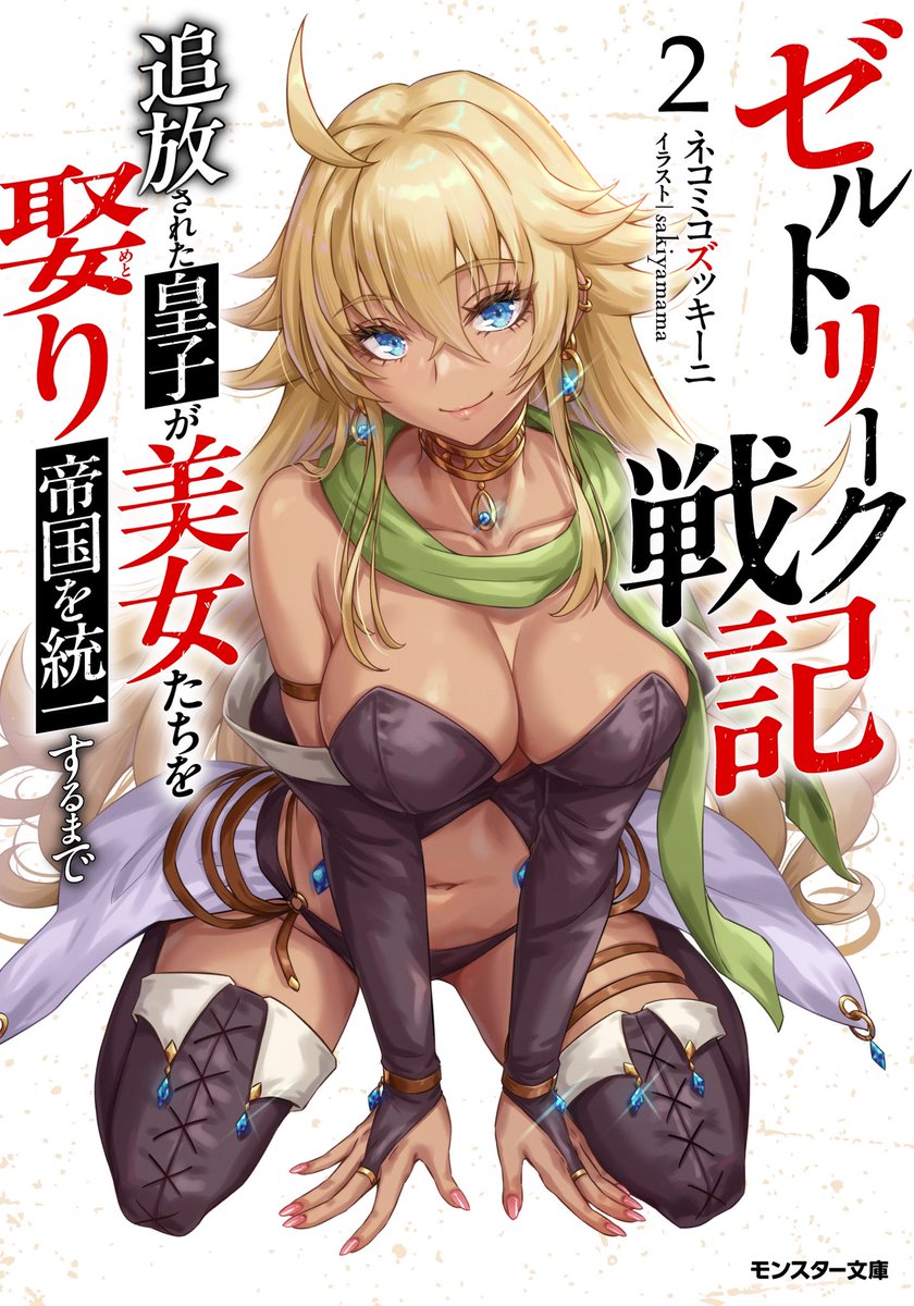 nekomikozukini's tweet photo. https://t.co/Sr53g0xNTC
【ゼルトリーク帝国統一戦記】

最新話をっ！
更新……！
いたしました〜！ https://t.co/cl45jb1BYL