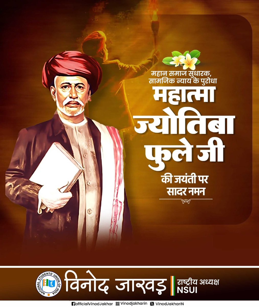 महान समाज सुधारक ,सामजिक न्याय के पुरोधा 
महात्मा ज्योतिबा फूले जी की जयंती पर सादर नमन ।

आपके विचार, आपके द्वारा किये गए सामाजिक कार्य सदैव हमारे लिए स्मरणीय रहेंगे।
#MahatmaJyotibaPhule
