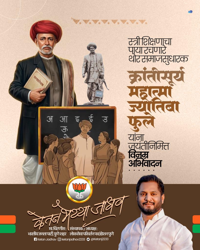 आज घराघरात मुली शिकत आहेत, डॉक्टर, इंजिनिअर, अंतराळवीर होत आहेत. पण या प्रवासाची सुरुवात १८४८ मध्ये महात्मा फुलेंनी केलेल्या एका संघर्षातून झाली होती. 

​शिक्षणाची कवाडं सर्वांसाठी खुली करणाऱ्या या क्रांतीसूर्याला मानाचा मुजरा! 

#MahatmaPhule #SavirtibaiPhule #स्त्रीशक्ती