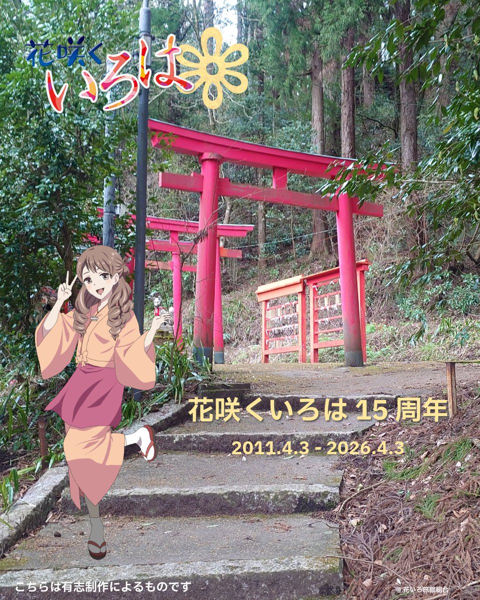 周年お祝い関連の投稿はこちらでおしまいっ
最後はゆいなさん×湯涌稲荷神社です
#花咲くいろは #hanairo #湯涌温泉