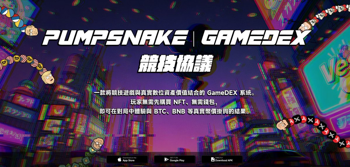 daxianVIP's tweet photo. Web3 的 “贪吃蛇”最新版本来了

—PumpSnake 绝对是你不能错过的GameFi 

✅如何参与 

1.下载注册：谷歌商城、苹果商店搜索 PumpSnake 
2.邀请码：W816FA (填写领取游戏道具)  

1⃣项目简介 

PumpSnake @PumpSnakeio 是一个基于区块链技术的竞技类 GameFi 项目，简单来说，它把我们熟悉的贪吃蛇玩法搬到了 Web3，加入了百人即时竞技 和资产化收益的属性 

2⃣项目亮点

 🔸解决了传统GameFi的结构性问题 

我们玩过的传统的GameFi，想要打金必须先购买NFT才可以，入门即承担资本风险，游戏资产与实际使用价值脱节，代币通货膨胀严重，不可持续  

PumpSnake可以0成本进场，免费进入游戏，累计技能代币，抽取或交易碎片，选择合成蛇形生物，或直接变现  

PumpSnake产生的部分手续费和商城收入，会被用于回购代币并销毁，通过通缩来支撑代币价格，保护持币玩家的资产价值  

🔸解决了传统DEX的新手门槛高的问题

解决了传统DEX的新手门槛高的问题 玩家需要主动做出买入决策，缺乏风险体验缓冲，对初次接触者极不友好  

PumpSnake可以让玩家先体验成果，再领悟价值；先参与其中，再决定是否深入，在边玩边成长的过程中，慢慢的熟悉一步一步的流程，并且人性化给了玩家思考的换成时间，不会直接就风险体验

3⃣游戏玩法

我相信喜欢GameFi的小伙伴，肯定是想在PumpSnake如何获取收益？

🔸主要分为竞技场玩法和资产化收益 

1. 竞技场玩法： 

这是最基础也是最刺激的玩法，你在游戏里控制你的蛇，通过吞噬地图上的能量球变长，并寻找随机掉落的黄金宝箱  

排名奖励： 游戏通常采取积分赛或生存赛制，如果你能在百人混战中杀入前列，就能获得项目原生代币或积分奖励 

 掉落拾取： 宝箱里直接开出的“真金白银”是即时反馈最爽的部分  

2.资产化收益： 

游戏里的蛇不仅仅是皮肤，它们是具有不同属性的 NFT

 属性加持： 高阶 NFT 蛇往往拥有更高的移速、更长的初始长度或更高的资源爆率  

租赁系统： 如果你有多余的高阶Snake NFT，可以像《Axie Infinity》那样租给其他玩家，你坐收佣金，实现被动收入 

 Snake累积的租赁收益永久归蛇的所有者，所以只要蛇持续使用，收益将持续存在

4⃣代币系统设计 

技能币（Skill Token），不可交易，不可充值购买，仅可通过游戏行为获取，非常的公平  

用途包括：抽取蛇碎片，合成新的蛇，游戏中的消耗场景，其中 Skill 代表参与信用，而非资本能力，这不就是平民是春天来了吗？

5⃣市场优势 

1.门槛低 

很多 GameFi 玩起来像在做会计，得研究复杂的数值，但 PumpSnake 谁都能上手—只要会滑屏幕，你就能玩，这种国民级玩法意味着它更容易出圈，带来海量的真实流量  

2. 可玩性高 

很多链游凉得快是因为不好玩，PumpSnake 引入了100人实时大逃杀模式，这种高度竞争的心理刺激（尤其是反杀大蛇时的爽感）能极大地提高用户留存率 

 3. 后劲足 

它巧妙地结合了目前最火的 Meme 币发射理念和 GameFi 逻辑，通过协议收入驱动代币回购，这种“左手游戏，右手金融”的设计，能让项目在牛市中具备极强的价格爆发力

6⃣总结 

PumpSnake 还是早期，而且可以免费进场，趣味性十足，可以先试试体验一下  

PumpSnake 虽然里面NFT有加成效益，但竞技游戏里技术也是提高收益的一部分，在大逃杀模式中活得久，才是硬道理，所以小伙伴需要多练习  

获取更高的收益才是最主要的

快点加入TG群交流游戏吧

更多资讯请关注： @PumpSnakeio  
#gamefi #打金 #空投