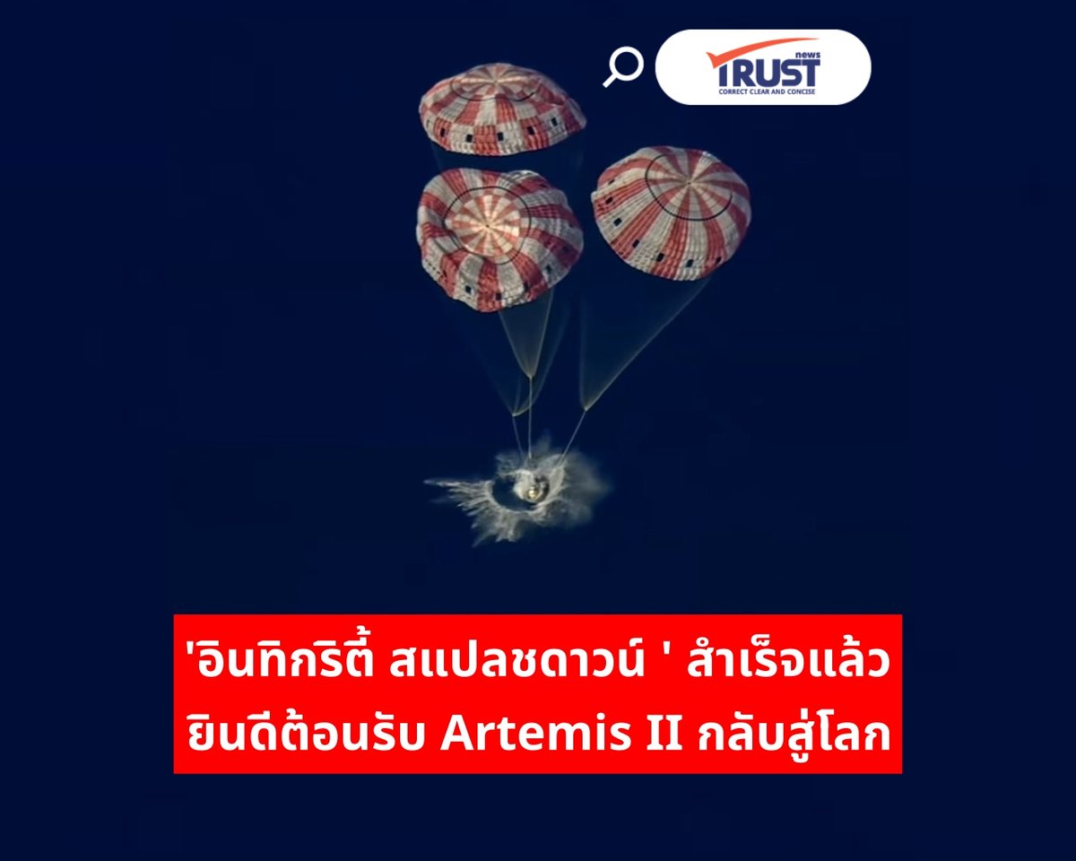 evoflo's tweet photo. "MISSION ACCOMPLISHED! 🚀 ยาน Orion ในภารกิจ #ArtemisII แตะผิวน้ำอย่างปลอดภัย (Splashdown) นอกชายฝั่งซานดิเอโก เมื่อเวลา 07:07 น. (ไทย)"
"จากระยะทางกว่า 1.1 ล้านกิโลเมตร สู่ภาพประวัติศาสตร์ที่ชัดเจนระดับ 4K นี่คือก้าวแรกที่สำคัญที่สุดก่อนจะพามนุษย์กลับไปเหยียบดวงจันทรจริงๆ" https://t.co/URRPLd1wAk