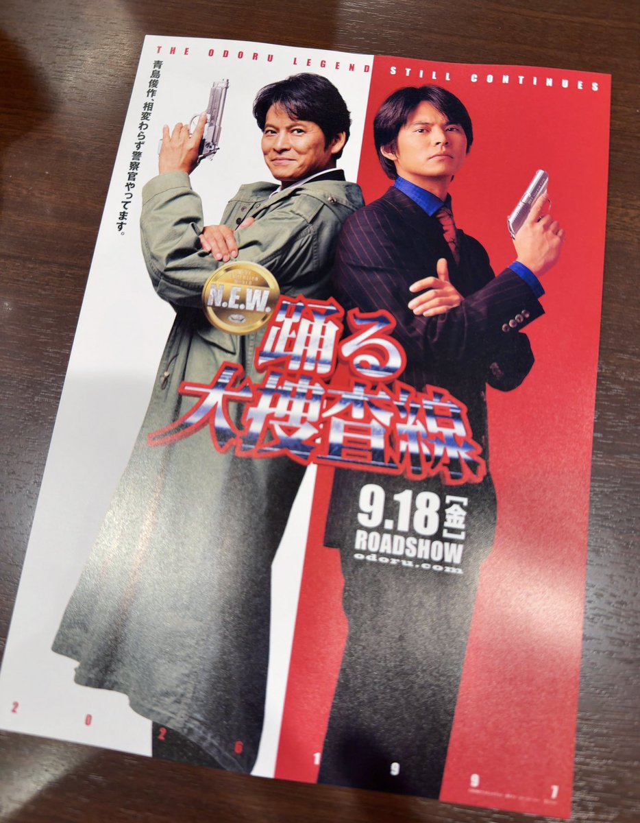 フライヤーをゲット！ #踊るプロジェクト 再始動 #青島俊作 #踊る大