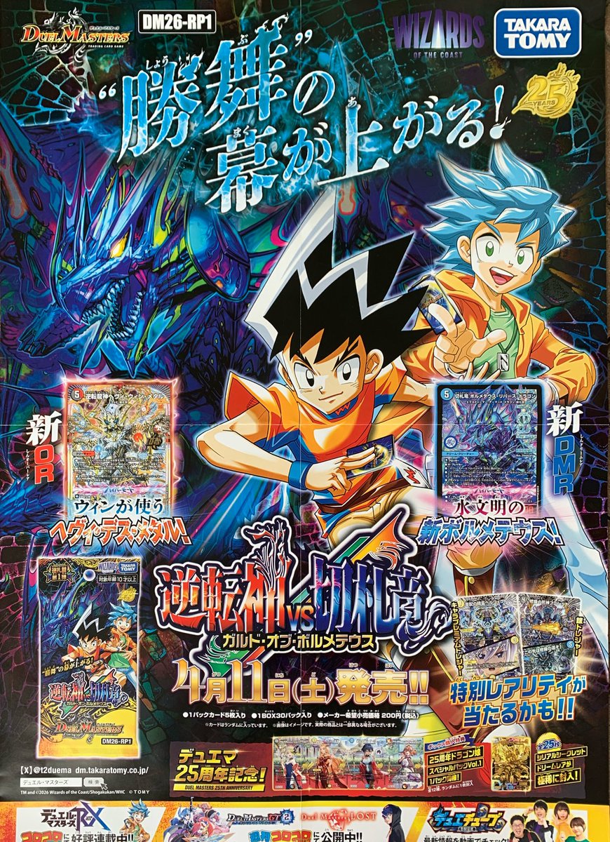 本日発売！デュエルマスターズ新商品『逆転神VS切札竜』！ デュエマ25