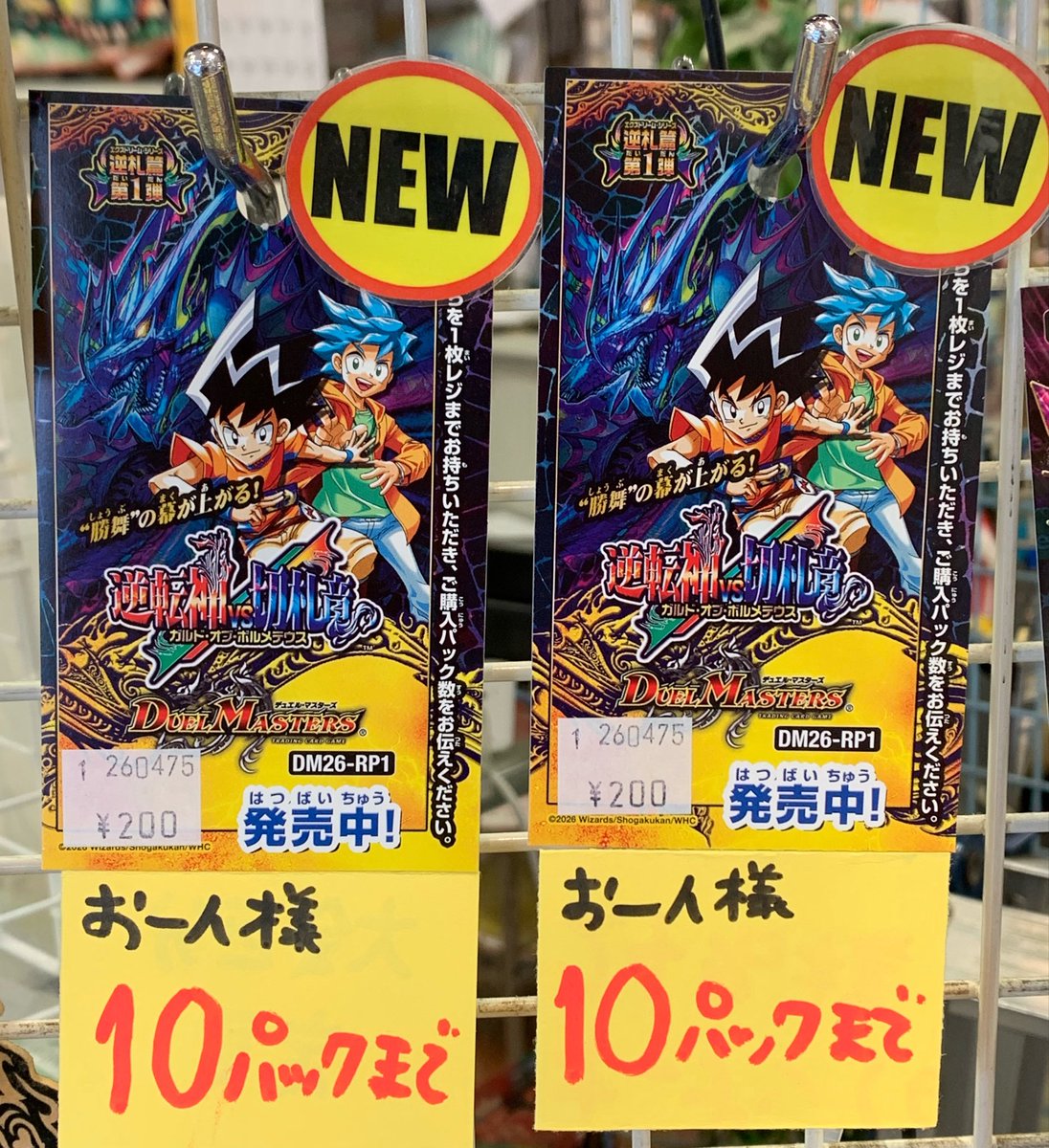 本日発売！デュエルマスターズ新商品『逆転神VS切札竜』！ デュエマ25