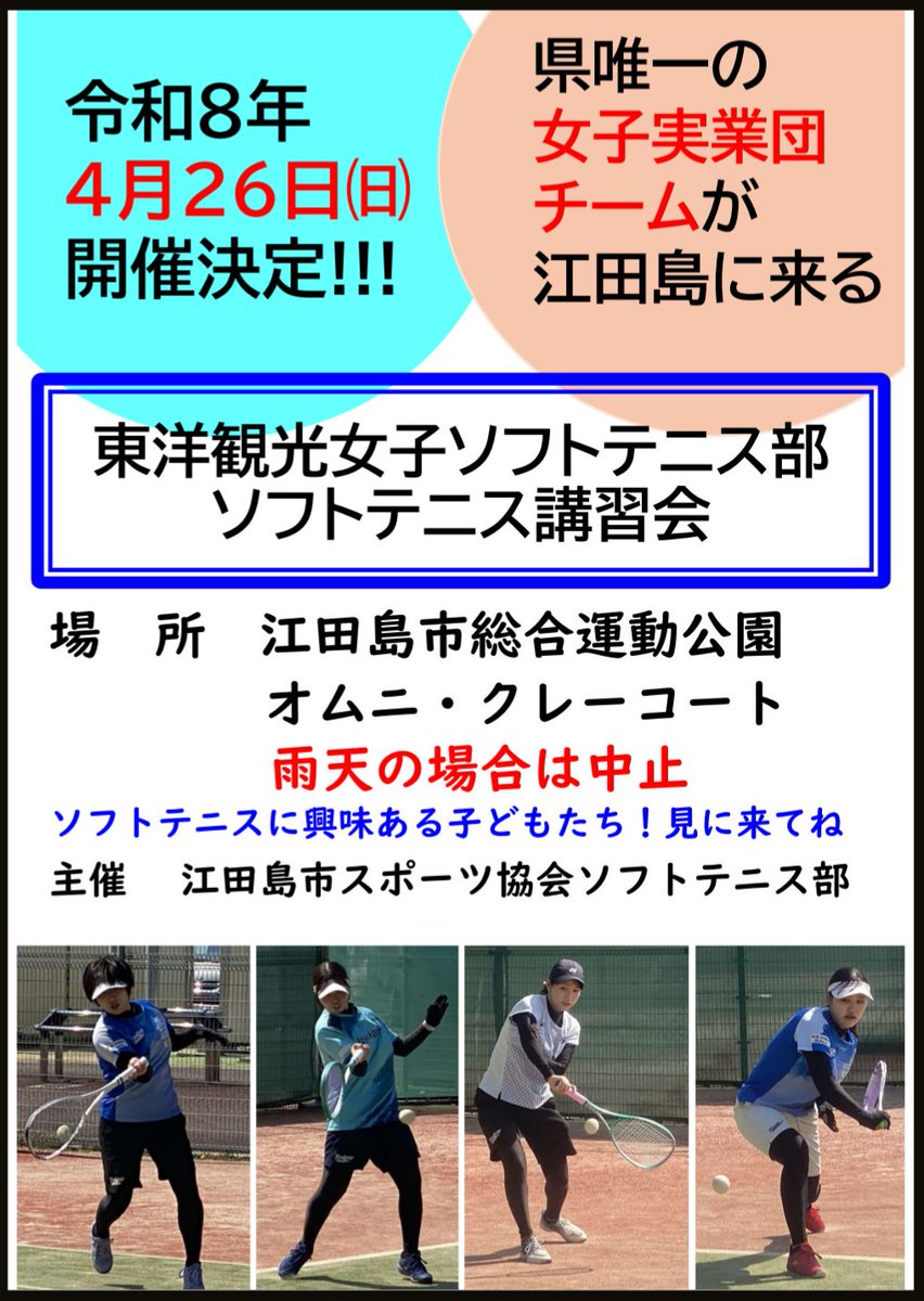 khkyp973's tweet photo. 4月26日（日）、江田島市総合運動公園テニスコートに、東洋観光女子ソフトテニス部の選手、コーチ、監督さんが来られます！
島の子どもたち！
たくさん学んで、ソフトテニスを好きになって、上手くなってくれたら、最高です！ https://t.co/ZcmJ0RrrXR