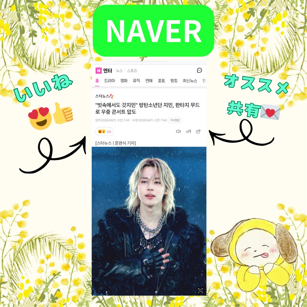 【지민 #ジミンNAVER  4/11午前分】3️⃣件

🗞️"雨の中でも｢神｣ジミン"✨️ファンタジーなムードで雨中のコンサートを圧倒

and more...!

スレッドより🐤記事チェック✅👇
15時までに いいね &amp; 記事共有を 🙏

￣￣￣￣￣
この投稿のリポスト&amp;いいねで🐤記事拡散も🙇‍♀️

JIMIN JIMIN 
#JIMIN #지민