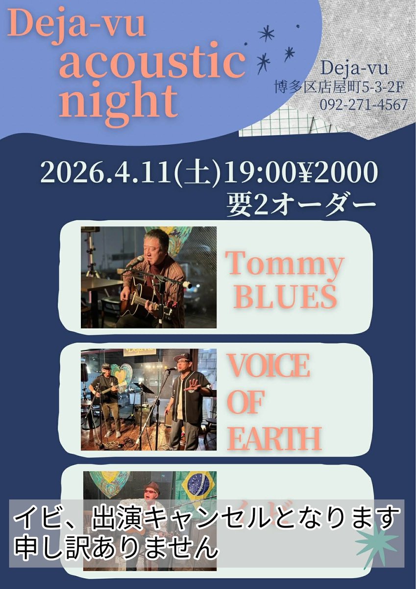 【お知らせとお詫び】
本日出演予定でしたDeja-vuでのライブですが、扁桃腺炎症による発熱、そして声が出ない状況になりまして、急遽イビは出演を辞退させていただくことになりました。大変申し訳ありません。関係各位にはご迷惑をおかけしますが、ライブは通常通り行われますので楽しんでくださいね。