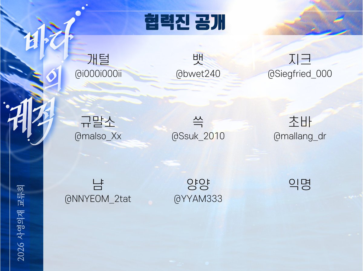 wake_of_the_sea's tweet photo. 🌊2026 사영의재 교류회 : 
『바다의 궤적』의 협력진 분들을 공개합니다.

귀한 시간 내어 함께해주셔서 진심으로 감사드립니다. https://t.co/pd3k3dkRAe
