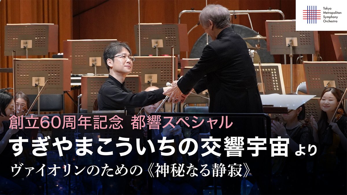 東京都交響楽団 Tokyo Metropolitan Symphony Orchestra 都響 tweet media