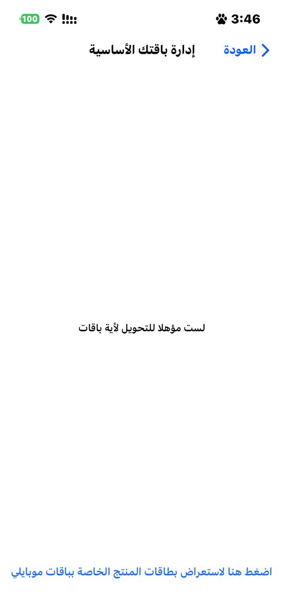kafe_athab's tweet photo. @Mobily1100 السلام عليكم 
عندي مشكله بخانت ترقية الباقه دايم تطلع كذا ايش السبب وايش الحل https://t.co/Is1S1fB1FB