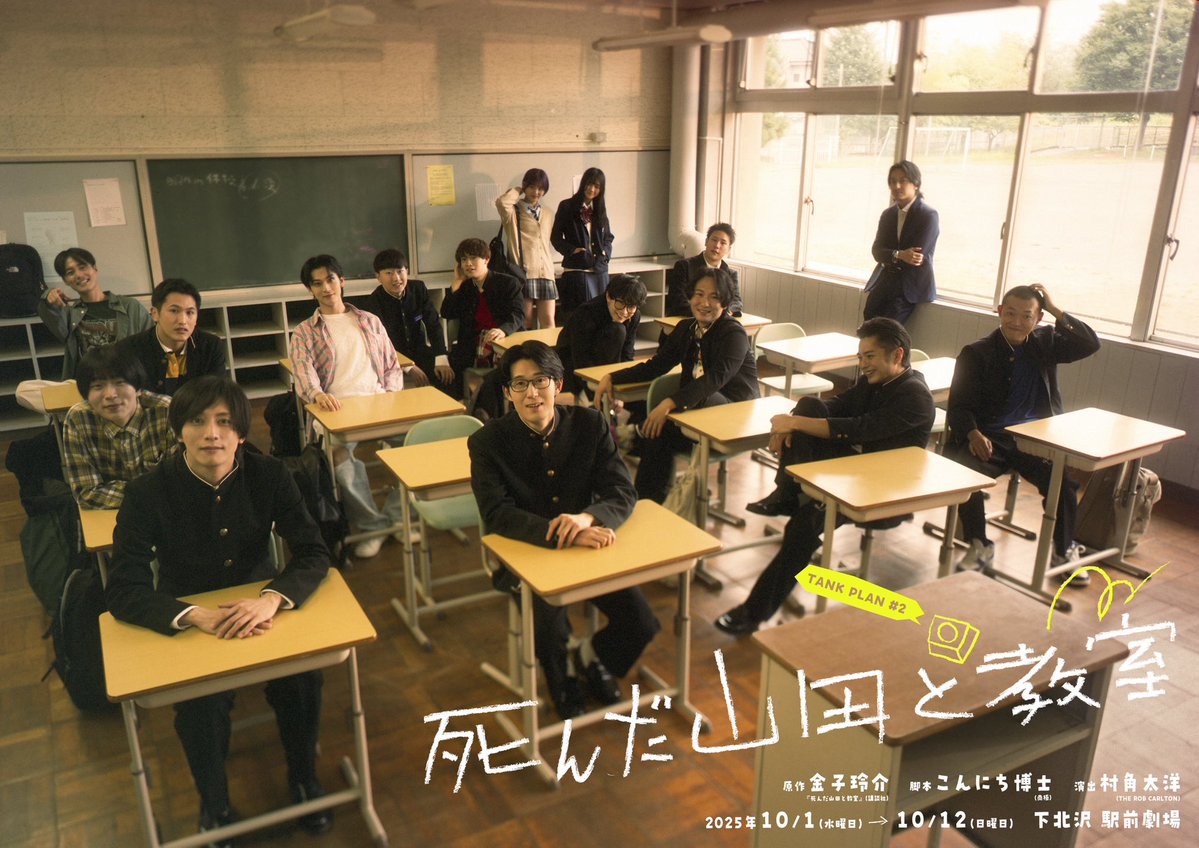 TANK PLAN #2 舞台「死んだ山田と教室」 tweet media