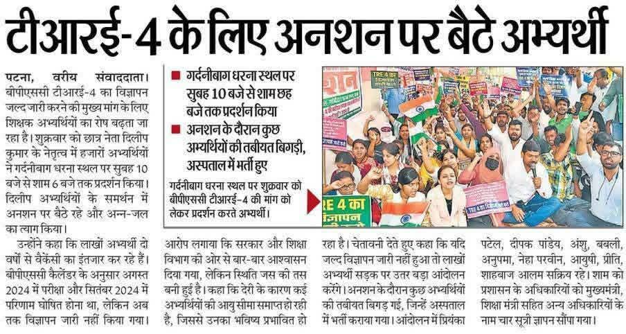 Sikshasarthi's tweet image. टीआरई-4 के लिए अनशन पर बैठे अभ्यर्थी, गर्दनीबाग में दिनभर प्रदर्शन
विज्ञापन जारी करने की मांग तेज, कई अभ्यर्थियों की तबीयत बिगड़ी
सरकार से जल्द फैसला लेने की अपील

#TRE4 #BPSC #Patna