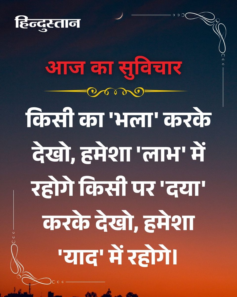 Live_Hindustan's tweet image. आज का सुविचार

#ThoughtOfTheDay #SaturdayThought #Motivation

देश-दुनिया की खबरें पढ़ने के लिए अभी डाउनलोड करें 'Hindustan App'