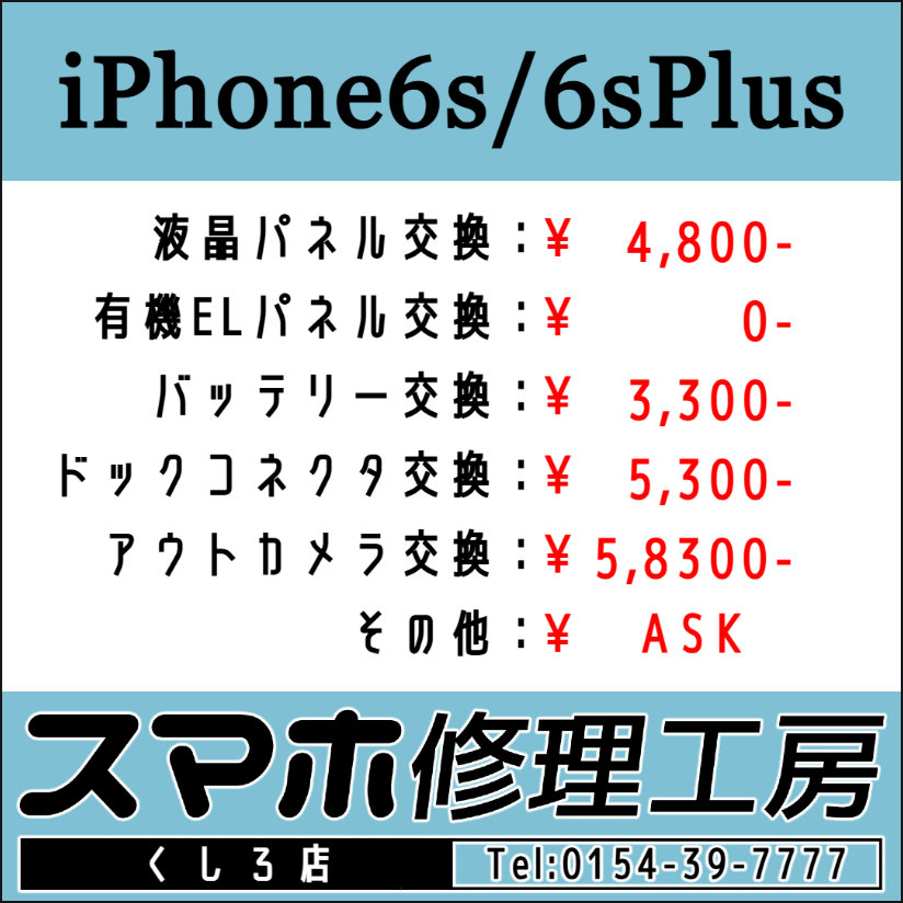 iRFKushiro's tweet image. スマホ修理工房 釧路店です！朝10時～夜19時迄営業中！画面パネルおよびバッテリー交換等のご用命お待ちしております！ TEL:0154-39-7777 #iPhone6 #iPhone6s #iPhone7 #iPhone8 #釧路 #Android #スマホ #修理 #アップル #Android #google #グーグル u-phone.net/shops/hokkaido…