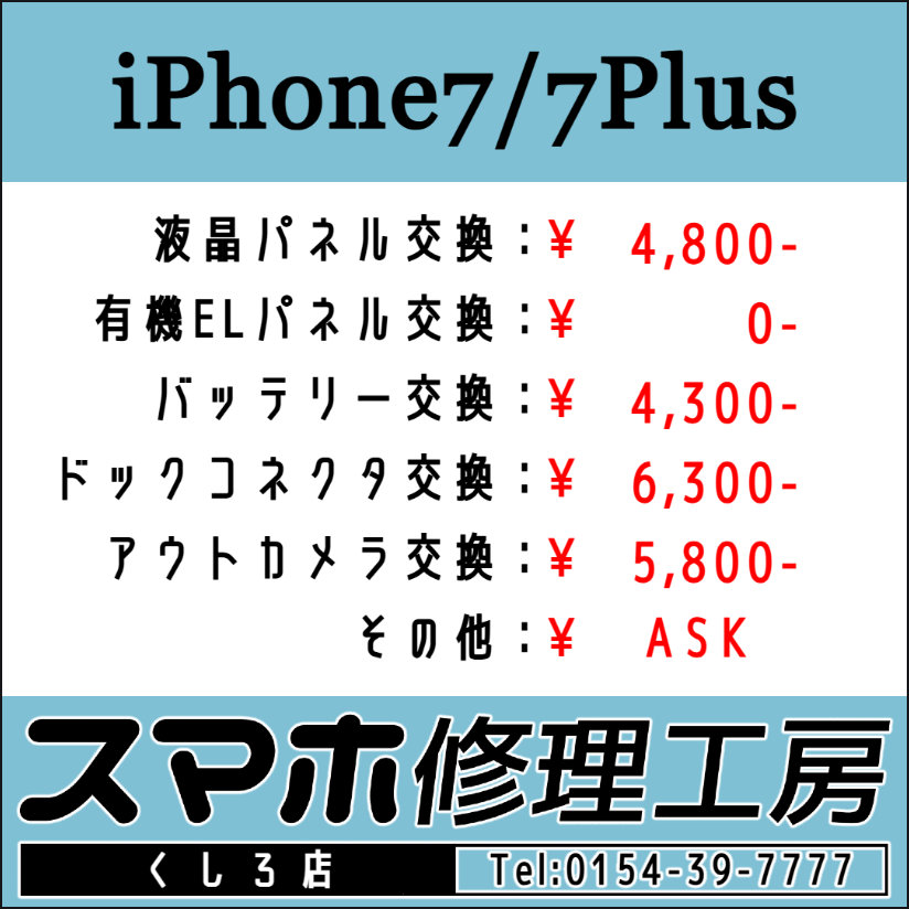 iRFKushiro's tweet image. スマホ修理工房 釧路店です！朝10時～夜19時迄営業中！画面パネルおよびバッテリー交換等のご用命お待ちしております！ TEL:0154-39-7777 #iPhone6 #iPhone6s #iPhone7 #iPhone8 #釧路 #Android #スマホ #修理 #アップル #Android #google #グーグル u-phone.net/shops/hokkaido…