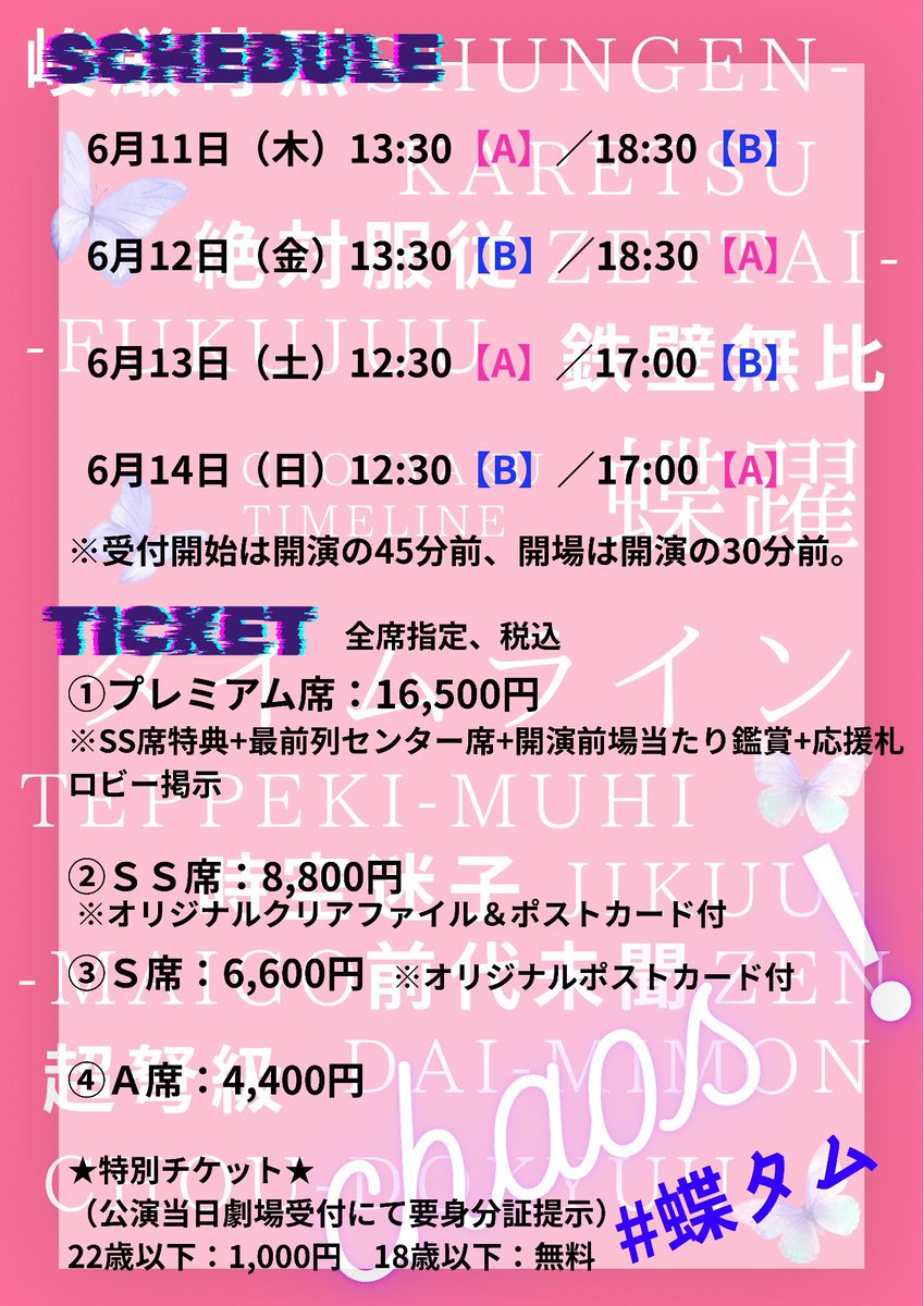 🦋6月・新作舞台のお知らせ🦋

『蝶躍タイムライン』　#蝶タム
とき：2026年6月11日(木)〜6月14日(日)
劇場：築地本願寺ブディストホール

🎫チケット発売：2026年4月12日(日)AM10時
🩷Aチーム
confetti-web.com/@/chotam_A
💙Bチーム
confetti-web.com/@/chotam_B

今年初の新作！ご期待ください☺︎
#RAVE塾