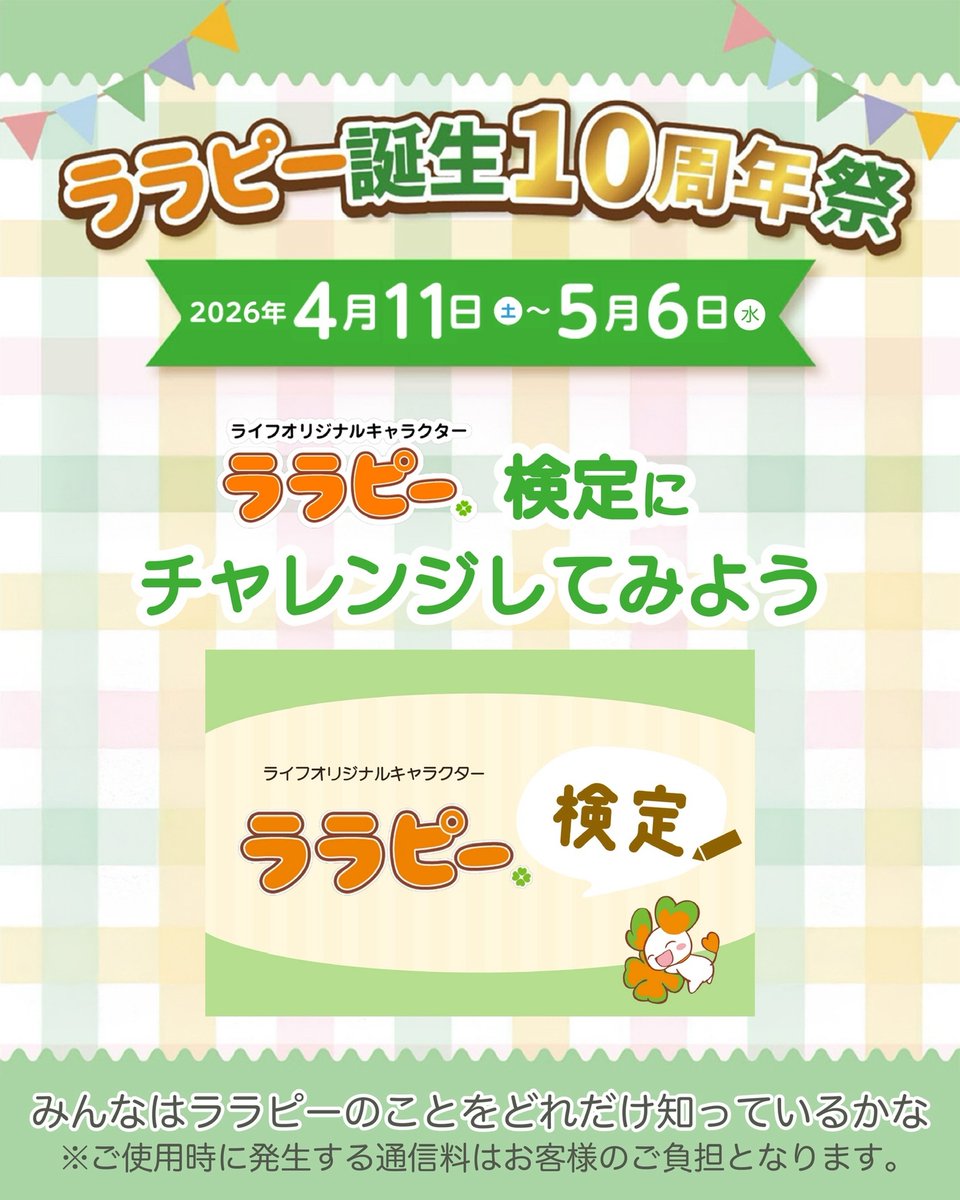 ララピー誕生10周年祭／ 4月28日は ララピーのお誕生日です🍀 ララピー