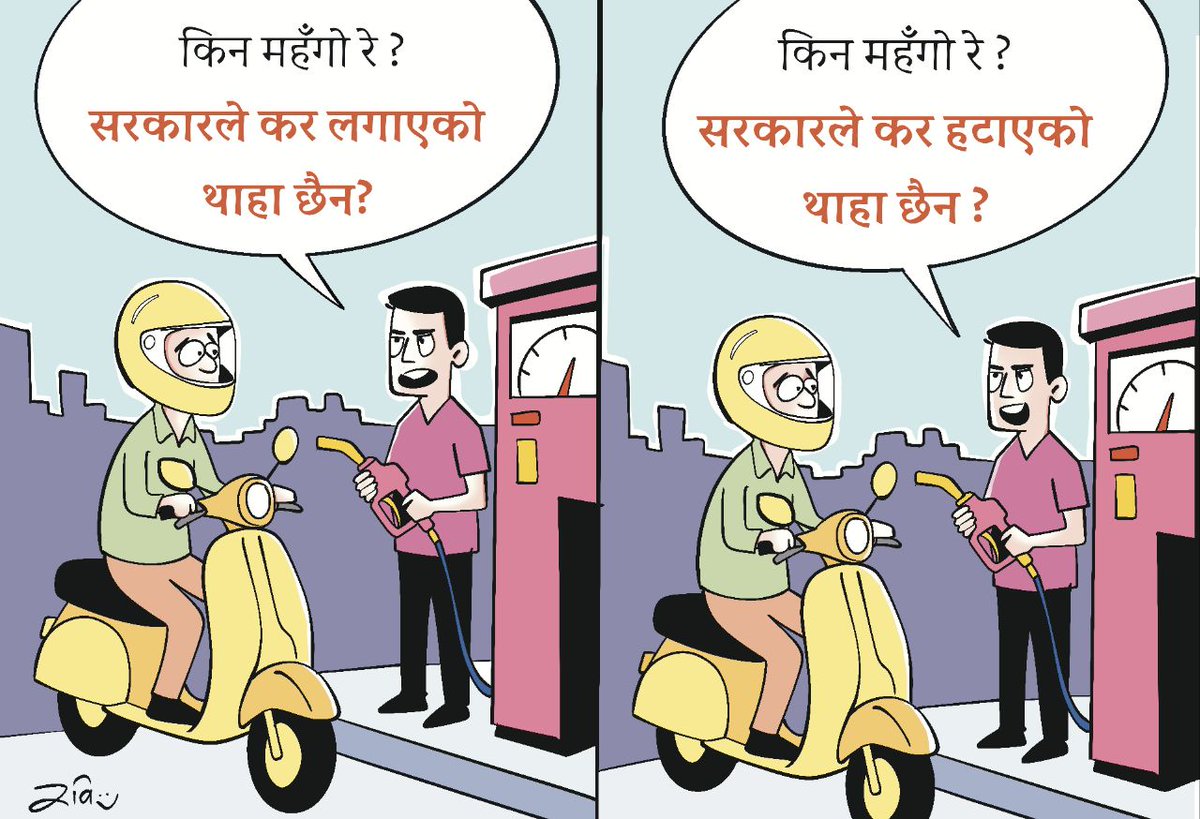 जसलाई जसले जसरी ठग्दिए नि भएको छ ।
#cartoon #NayaPatrika #jhyappai #nepal #nepali #market