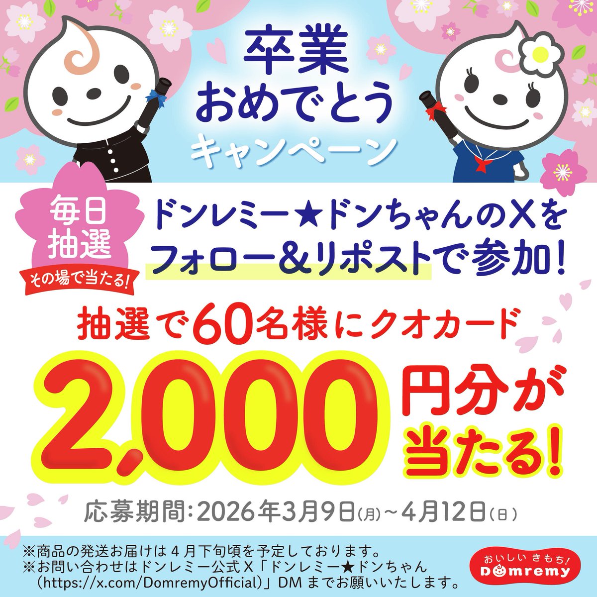 🌸【卒業おめでとうキャンペーン】🌸
抽選で #クオカード を60名様に #プレゼント

【応募方法】
① <a href="/DomremyOfficial/">ドンレミー★ドンちゃん</a> をフォロー
② この投稿をリポストする
③ present.social-camp.com/DomremyOfficia… でX連携して結果をチェック！

【応募期間】
4月12日 23:59まで #懸賞 #キャンペーン #ドンレミー