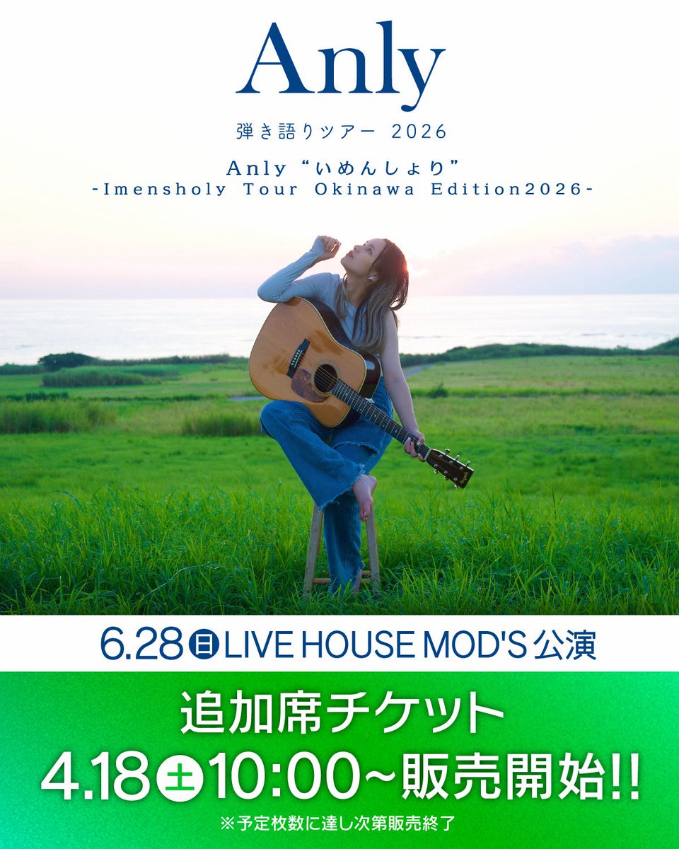 PM_AGENCY's tweet photo. .✧｡*･⁺⁎+  Anly “いめんしょり”  +⁎⁺･*˳✧.
-Imensholy Tour Okinawa Edition2026-

/／
6/28(日) LIVE HOUSE MOD'S公演
追加席チケット4.18(土)10:00〜
販売開始‼️
※予定枚数に達し次第販売終了
\＼

📅 6月28日(日)
📍 LIVE HOUSE MOD'S
⏰ 開場15:00  開演15:30
🎫 一般自由 5,000円
🎫 学割自由 3,000円
※ドリンク代別途必要

💁‍♀️ チケットはこちらから！
▶︎▶︎ https://t.co/5c00ijedS6
@Anly_Singer #Anly #沖縄ライブ