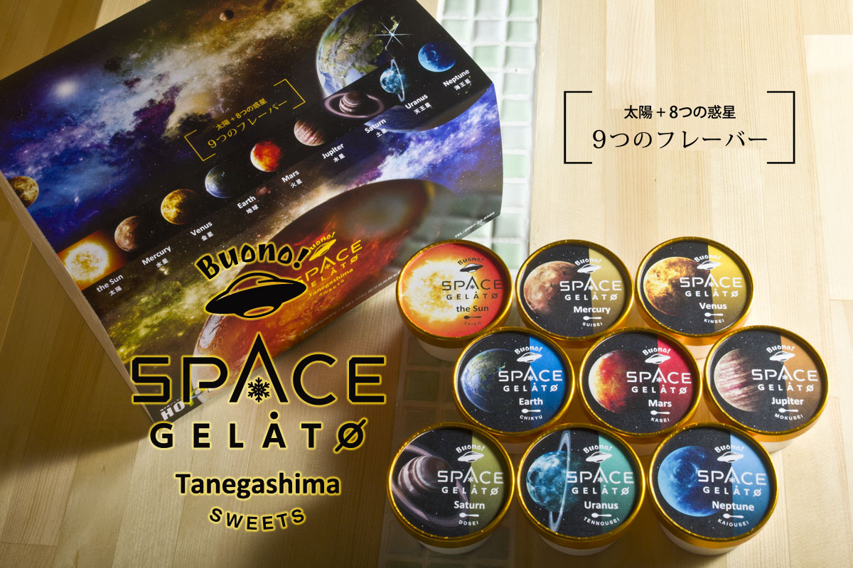 太陽＋8つの惑星 9つのフレーバー「スペースジェラート」発売中！ hinekurebou.crap.jp/?p=27757