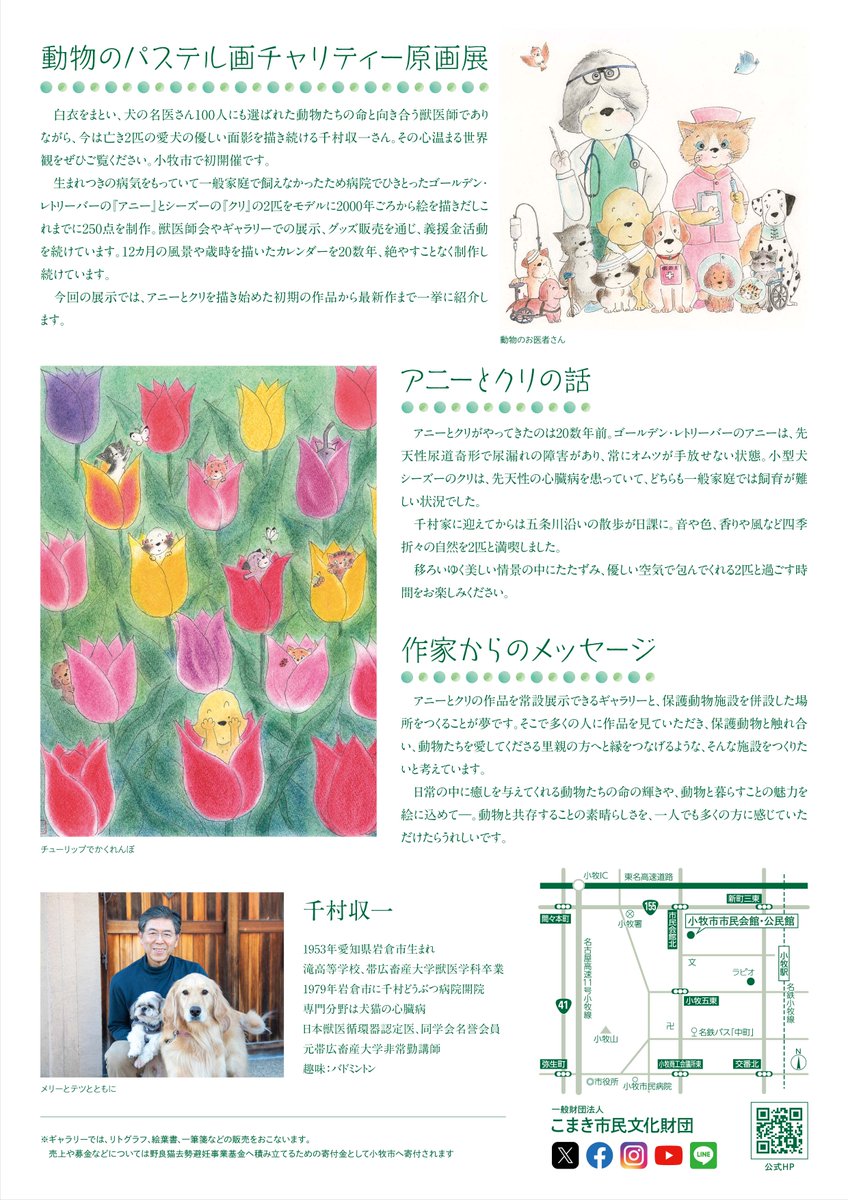 千村収一 アニーとクリ パステル画展～2匹の障害犬との日々に夢を託す～
動物たちの命と向き合う現役の獣医師で、今は亡き2匹の愛犬の優しい面影を描き続ける千村収一さん。その心温まる世界観をぜひご覧ください🐾
会期：4/25～5/6※月曜休館
時間：10:00～16:30
会場：小牧市公民館 講堂・ギャラリー