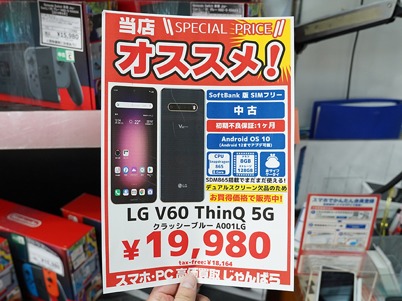 更新：LGの5Gスマホ「LG V60 ThinQ 5G」が19,980円！訳あり中古品 