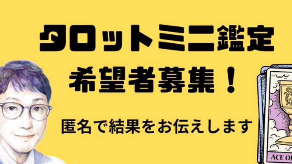 ゆう@転機に寄り添うタロット鑑定士/講師 tweet media