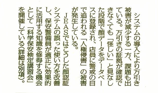 消費者だけでなく警備保障タイムズや万防システム協会も、証拠を確認できない段階での登録、警戒を人権侵害として認識しています。