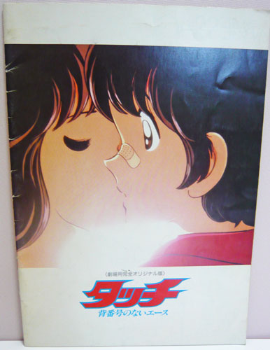 4月12日はタッチ劇場版3部作1作目「背番号のないエース」公開日（1986