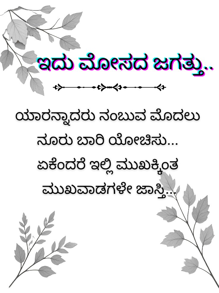 SVPatil_31's tweet image. ಇದು ಮೋಸದ ಜಗತ್ತು.. 
ಯಾರನ್ನಾದರು ನಂಬುವ ಮೊದಲು ನೂರು ಬಾರಿ ಯೋಚಿಸು... 
ಏಕೆಂದರೆ ಇಲ್ಲಿ ಮುಖಕ್ಕಿಂತ ಮುಖವಾಡಗಳೇ ಜಾಸ್ತಿ...

#Motivation #SelfWorth #Inspirational