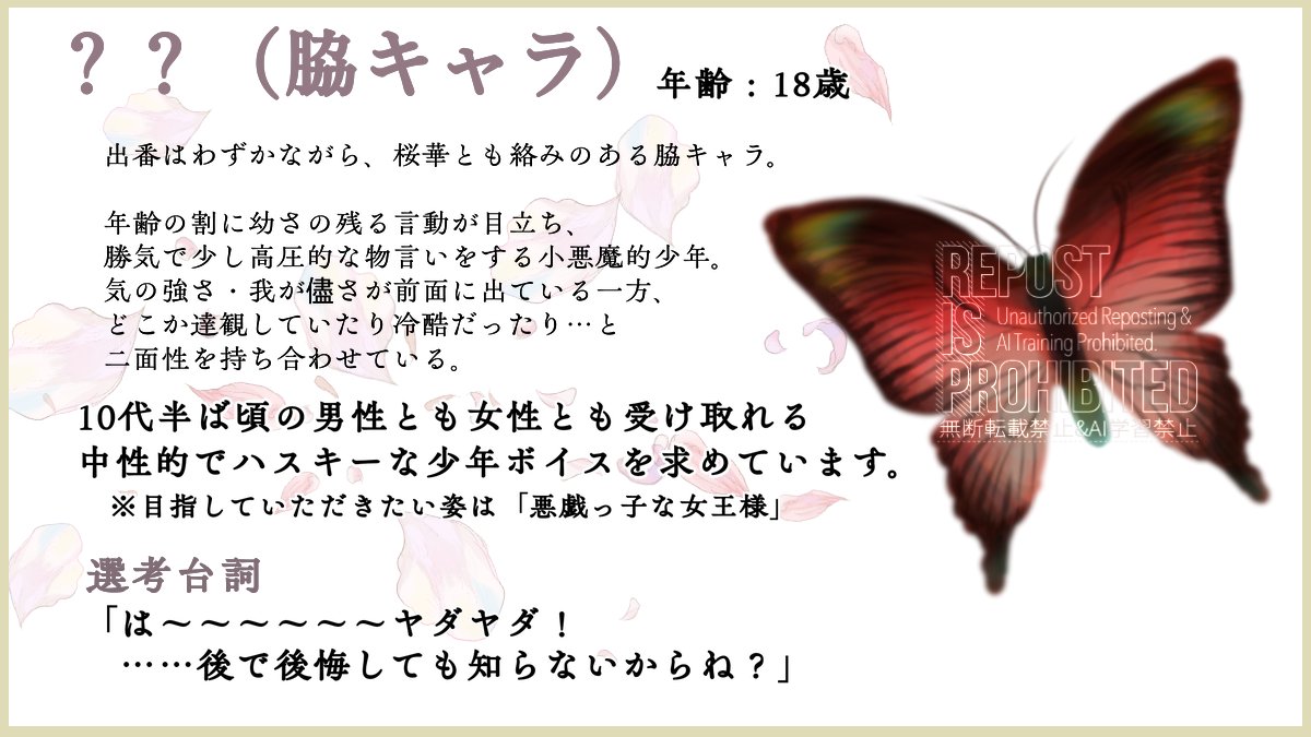 #スーパーゲ制デー #CV募集

現在制作中フリーR15ノベルゲーム「桜華～常しえの牢獄～」では

主要キャラ「桜華」　※上品なべらんめぇ
脇キャラ「？？」　※悪戯っ子な女王様

の声優様を募集します！
詳細は公式サイト（URLは以下ツリー）にてご確認ください！
ご応募お待ちしております🌸