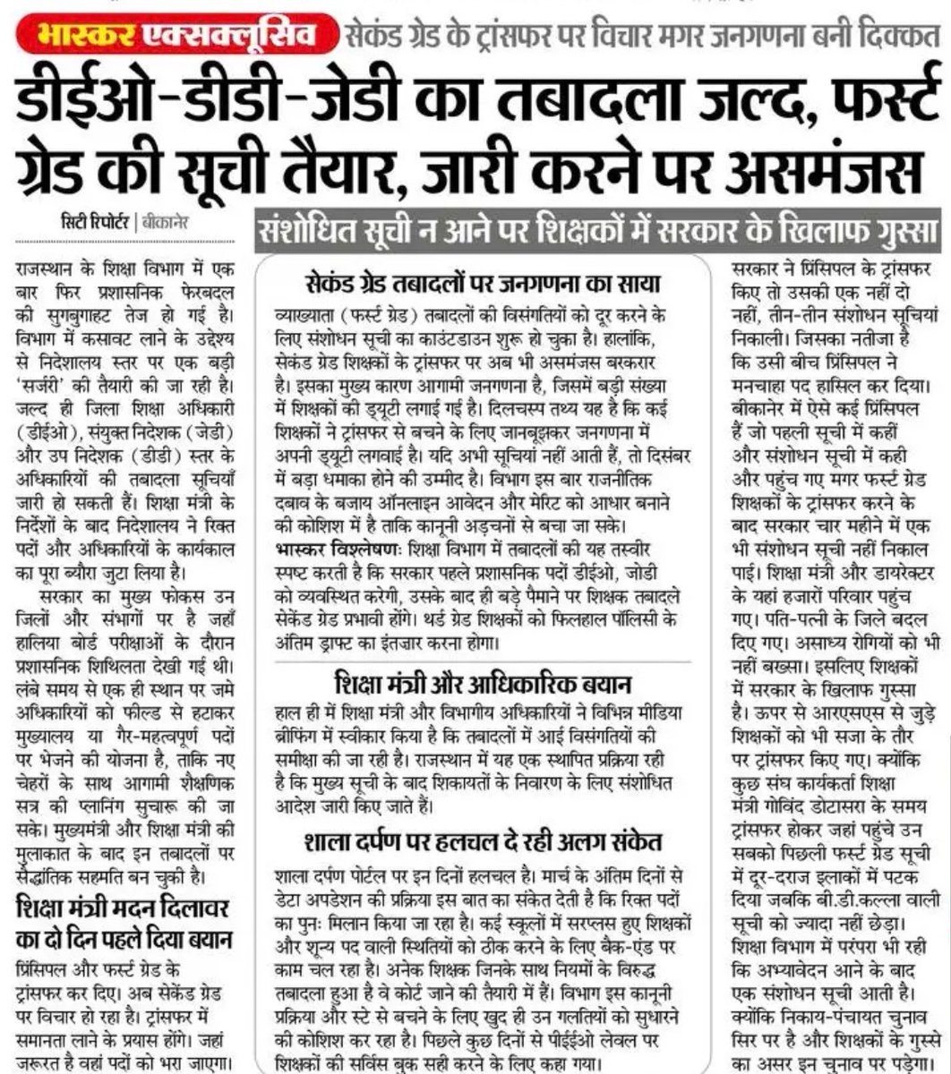 #शिक्षा विभाग ट्रांसफर सूचियां 
#DEO -DD- JD  ट्रांसफर सूची जल्द 
#व्याख्याता स्थानांतरण संशोधन सूची भी तैयार 
#वरिष्ठ अध्यापक ट्रांसफर सूची