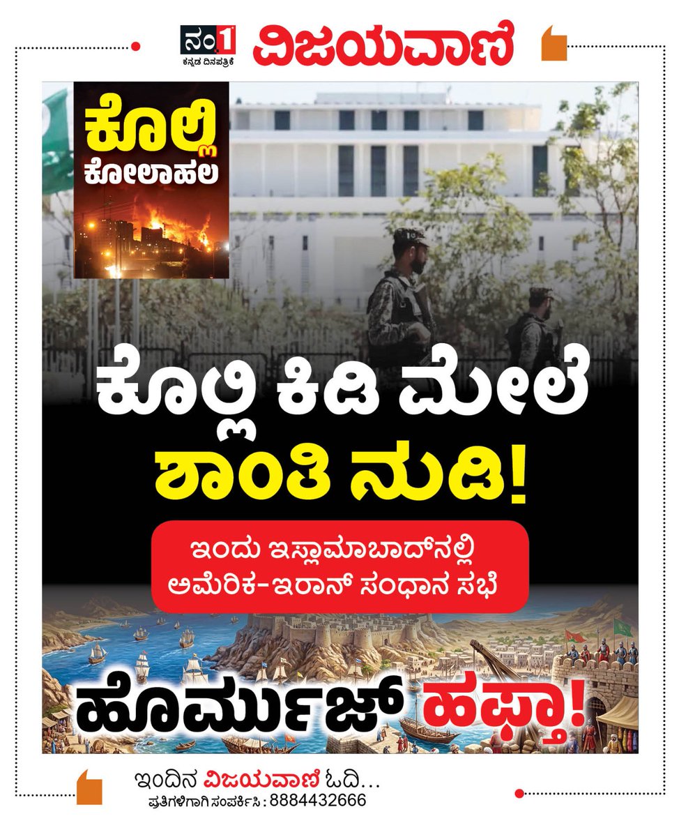 Vijayavani_Digi's tweet image. ನಂ.1 ಕನ್ನಡ ದಿನಪತ್ರಿಕೆ ವಿಜಯವಾಣಿಯ ಈ ದಿನದ ಪ್ರಮುಖ ಸುದ್ದಿಗಳು
#Vijayavani #KannadaNews #KannadaDaily #NewsUpdates #VijayavaniNews