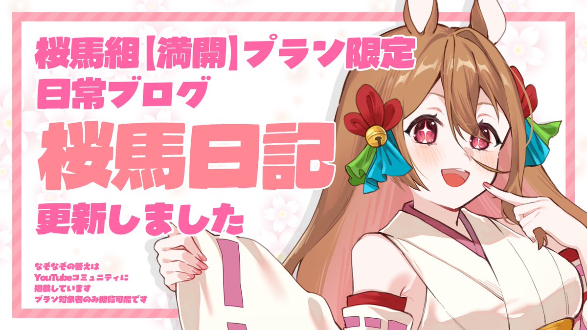桜馬トウカ🌸🐎登録者5000人目標🌸 tweet media