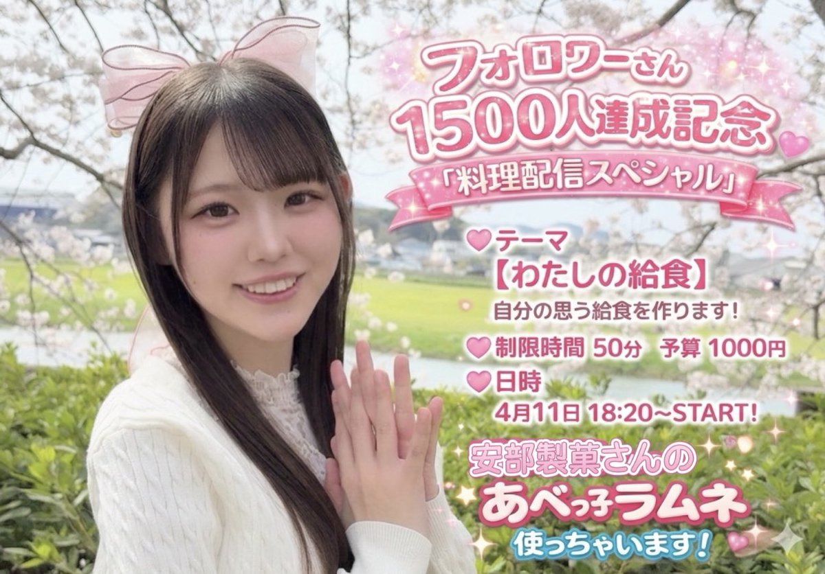 フォロワーさん1500人達成記念㊗️

\    料理配信スペシャル   /
           開催します🎶

今回のテーマは…"わたしの給食"
自分的にあったらいいな〜懐かしいな〜！って思った給食を作っちゃいます🍳

本日4月11日  18:20〜𝐒𝐓𝐀𝐑𝐓!!

こちらで待ってます⬇️
 #SHOWROOM
showroom-live.com/room/profile?r…